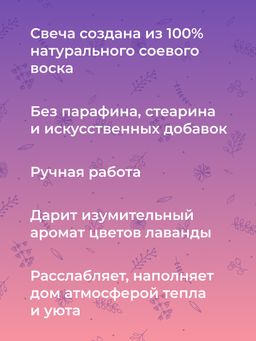 Аромасвеча Лаванда - Siberina фото 7