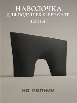 Наволочка для подушки Sleep Gate 50х70, СГ-5070/черный