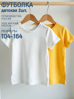 Футболка Старт 2шт. цвет Бело-Жёлтый, 100% х/б