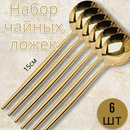 Набор чайных ложек Aopen 6 шт нержавеющая сталь золото