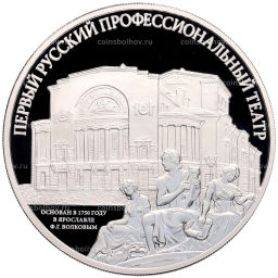 3 рубля 2025 года СПМД Первый русский профессиональный театр