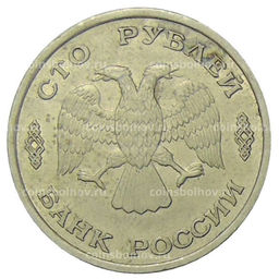 Монета 100 рублей 1993 года ЛМД