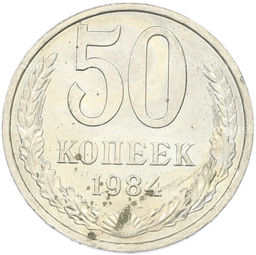 Монета 50 копеек 1984 года