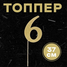 Цена за 6 шт. Топпер в торт 6, цвет золото