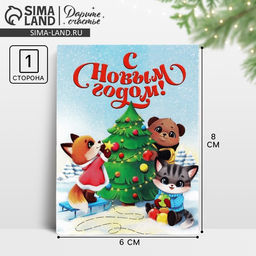 Цена за 10 шт. Открытка мини «С Новым годом!», 6×8 см