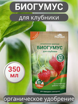 Цена за 2 шт. Биогумус 350мл для клубники FLORIZEL