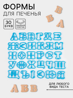 Формы для печенья Русский алфавит, 30 шт., пластик, голубые
