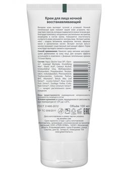Крем для лица восстанавливающий ночной 100 мл - Green mama фото 4