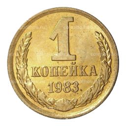 Монета 1 копейка 1983 года