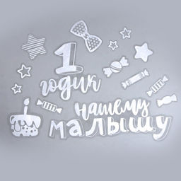 ПВС наклейка на шар 1 годик 29,7х21см