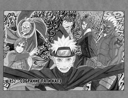Naruto. Наруто. Кн. 17. Собрание пяти кагэ. Кисимото М. - Азбука фото 6