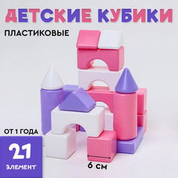 Цена за 5 шт. Кубики для малышей, пластиковые, цветные, 21 штука, 6 × 6 см, цвет розовый