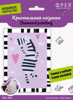 Кристальная (алмазная) мозаика ФРЕЯ ALVS-050 мини-картина Влюбленная зебра 14 х 19.5 см