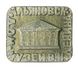 Значок Ульяновск  Дом-музей В.И. Ленина