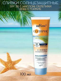 Солярис Сливки солнцезащитные водостойкие SPF30, 100мл
