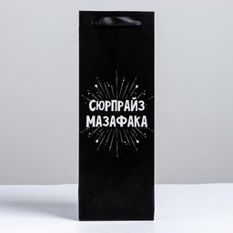 Цена за 2 шт. Пакет подарочный ламинированный под бутылку, упаковка, «Сюрпрайз», 13×35×10 см
