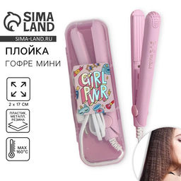 Плойка гофре мини «Girl pwr», LW-17, 17 х 2 см.