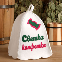Шапка для бани с аппликацией Светка-конфетка