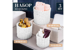 Набор 3 плетеных корзин, 1 корзинка 18*18*15 см, 1 корзинка 15*15*13см, 1 корзинка 12*12*10см, белый