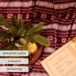 Плед флисовый новогодний «Экономь и Я. Зимний орнамент», 150×130 см