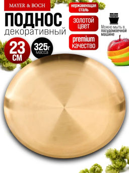 40721 Тарелка-поднос 23 см нерж/ст MB (х100)