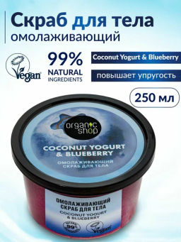 "Organic shop" /Coconut yogurt/ Скраб д/тела "Омолаживающий" 250мл банка