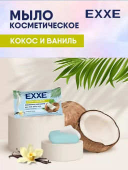 EXXE мыло косметическое 75гр Кокос и ваниль (флоу-пак)