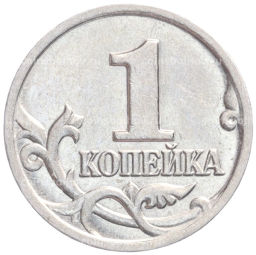 Монета 1 копейка 2001 года М