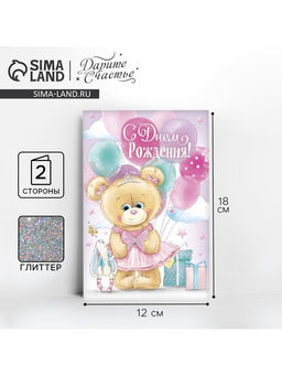 Цена за 10 шт. Открытка «С днём Рождения», глиттер 12×18 см