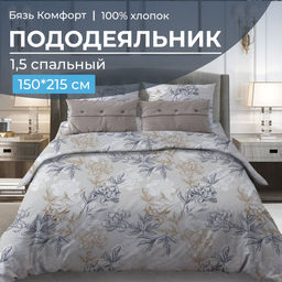 Пододеяльник 1,5-спальный, бязь Комфорт (220) (Симфония, серо-бежевый) - Ивановотекстиль фото 3