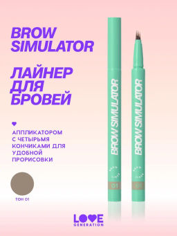 Love Generation Лайнер для бровей Brow Simulator тон 01 светло-коричневый