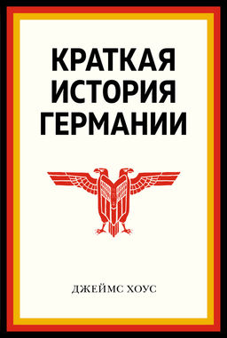 Краткая история Германии. Хоус Дж.