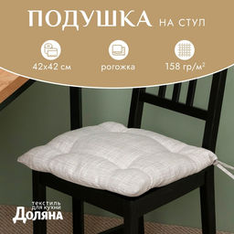 Подушка на стул «Доляна. Душевная кухня», 42×42 см, серая