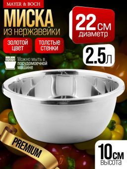 40733 Миска серебристая 2,5 л нерж/ст MB (х100) - Mayer&boch фото 4