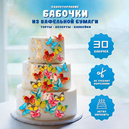 Вафельные бабочки для декора капкейков, торта, микс, 30 шт.