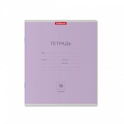 Тетрадь 18л. ErichKrause линия "Классика фиолетовая" (45007) обложка - мелованный картон