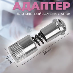Цена за 3 шт. Адаптер для быстрой замены лапок, 0.9×3.3 см