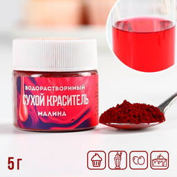 Цена за 2 шт. Краситель сухой водорастворимый Малиновый для пасхальных яиц и десертов, 5 г. - KONFINETTA фото 6