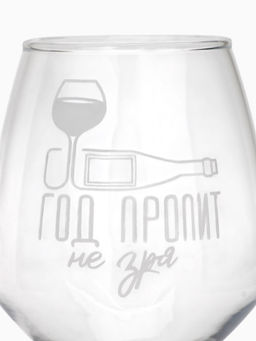 Бокал для вина новогодний Год пропит, 350 мл, 18+