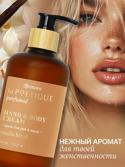 Крем для рук и тела парфюмированный, аромат Vanilla blend, 300 мл, laPOETIQUE  фото 2