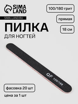 Цена за 20 шт. Пилка для ногтей, прямая, 100/180 грит, 18 см, фасовка 20 шт., чёрная