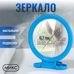 Цена за 10 шт. Зеркало настольное, круглое, настенное, 8×13.5 см, (d=6.7 см), МИКС