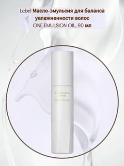 Масло-эмульсия для поддержания баланса увлажнённости волос LEBEL ONE EMULSION OIL 90 мл, 90 мл.  фото 2