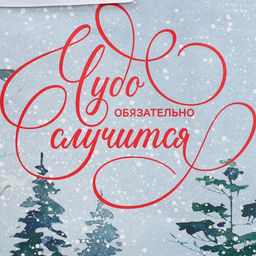 Пакет крафтовый вертикальный Чудеса случаются, M 26 30 9 см - Дарите счастье фото 5