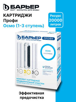 -20% Комплект сменных фильтров Профи Осмо (1-3 ступени) Барьер