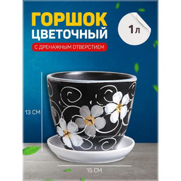 Горшок для цветов «Фиалка», 1 л, d=15 см, h=13 см, керамический, с поддоном