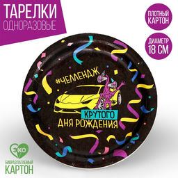 Тарелка бумажная Крутого дня рождения, набор 6 шт, 18 см