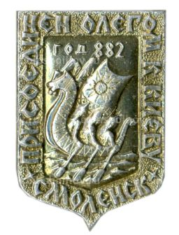 Значок Смоленск присоединен Олегом к Киеву 882