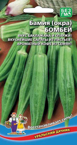 Бамия (окра) БОМБЕЙ  Вкус баклажана и спаржи! Вкуснейшие салаты из листьев! Ароматный кофе из семян!