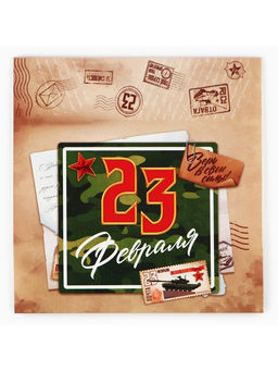 Цена за 5 шт. Коробка для сладостей 23 февраля, почта, 20?15?5 см